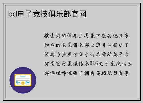 bd电子竞技俱乐部官网