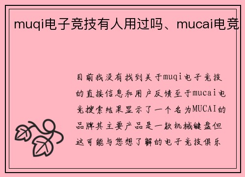muqi电子竞技有人用过吗、mucai电竞
