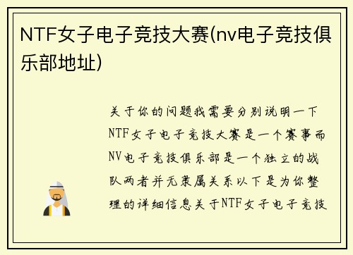 NTF女子电子竞技大赛(nv电子竞技俱乐部地址)