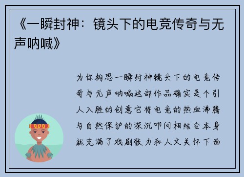 《一瞬封神：镜头下的电竞传奇与无声呐喊》