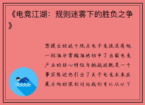 《电竞江湖：规则迷雾下的胜负之争》