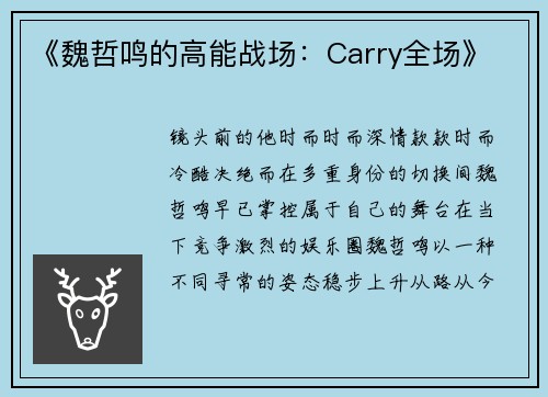 《魏哲鸣的高能战场：Carry全场》