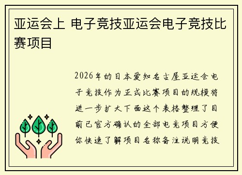 亚运会上 电子竞技亚运会电子竞技比赛项目