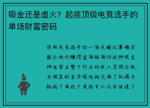 吸金还是虚火？起底顶级电竞选手的单场财富密码