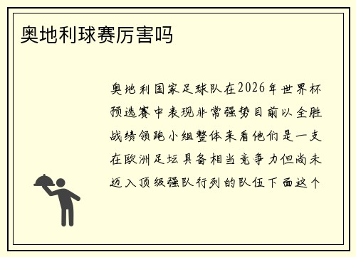 奥地利球赛厉害吗