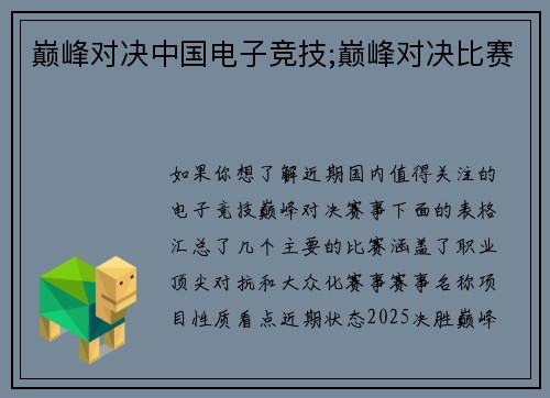 巅峰对决中国电子竞技;巅峰对决比赛