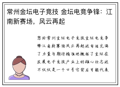 常州金坛电子竞技 金坛电竞争锋：江南新赛场，风云再起