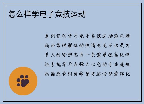 怎么样学电子竞技运动