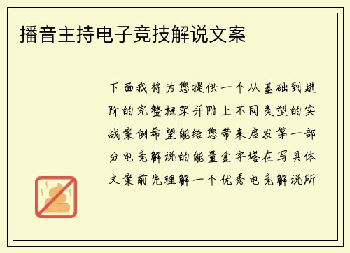 播音主持电子竞技解说文案
