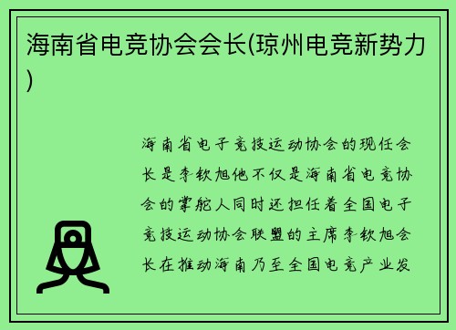 海南省电竞协会会长(琼州电竞新势力)