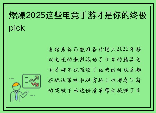 燃爆2025这些电竞手游才是你的终极pick 