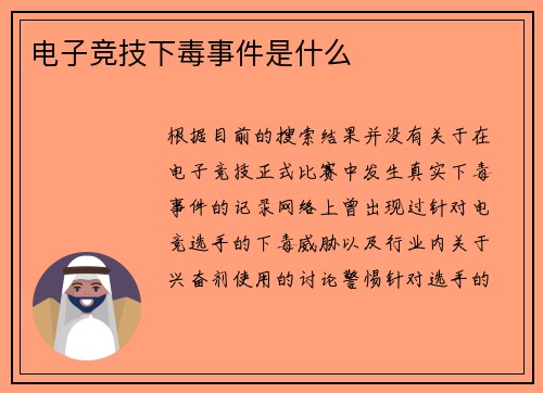 电子竞技下毒事件是什么