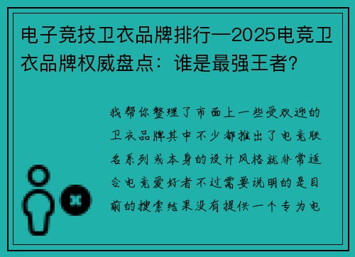 电子竞技卫衣品牌排行—2025电竞卫衣品牌权威盘点：谁是最强王者？